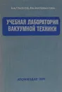 Учебная лаборатория вакуумной техники. Учебное пособие - А. А. Глазкова, Р. А. Милованова