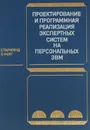 Проектирование и программная реализация экспертных систем на персональных ЭВМ - Таунсенд Х, Фохт Ц.