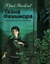 Тайна Фенимора - Яковлев Юрий Яковлевич