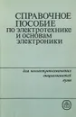 Справочное пособие по электротехнике и основам электроники - Петр Ермуратский,Александр Косякин,Владимир Листвин,Галина Лычкина,Анатолий Нетушил