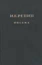 И. Е. Репин. Письма. Книга 1. Переписка с Л. Н. Толстым и его семьей - Репин Илья Ефимович