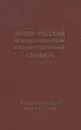 Англо-русский общеэкономический и внешнеторговый словарь - Е. Е. Израилевич