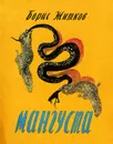 Мангуста - Борис Житков