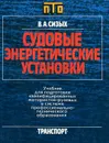 Судовые энергетические установки. Учебник - В. А. Сизых