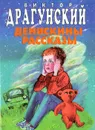 Денискины рассказы - Виктор Драгунский