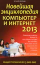 Новейшая энциклопедия. Компьютер и Интернет 2013 - Виталий Леонтьев