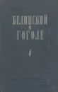 Белинский о Гоголе - Белинский Виссарион Григорьевич, Гоголь Николай Васильевич