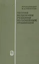 Теория ветвления решений нелинейных уравнений - М. М. Вайнберг, В. А. Треногин