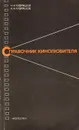 Справочник кинолюбителя - Н. Н. Кудряшов, А. Н. Кудряшов