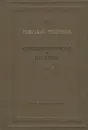 Николай Тихонов. Стихотворения и поэмы - Тихонов Николай Семенович
