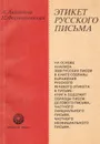 Этикет русского письма - Акишина Алла Александровна, Формановская Наталья Ивановна