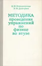 Методика проведения упражнений по физике во втузе - Е. М. Новодворская, Э. М. Дмитриев