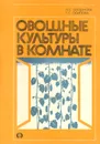 Овощные культуры в комнате - Н. С. Богданова, Г. С. Осипова