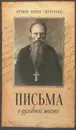 Письма о духовной жизни - Игумен Никон (Воробьев)