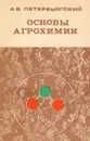 Основы агрохимии - А. В. Петербургский