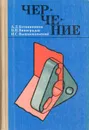 Черчение. 6-7 классы. Учебник - А. Д. Ботвинников, В. Н. Виноградов, И. С. Вышнепольский