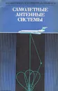 Самолетные антенные системы - Ю. Г. Шатраков, М. И. Ривкин, Б. Г. Цыбаев