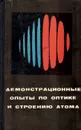 Демонстрационные опыты по оптике и строению атома. Пособие для учителя - Г. Ф. Огородников, М. Н. Башкатов, И. В. Попов, Н. М. Ростовцев