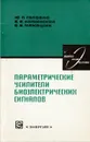 Параметрические усилители биоэлектрических сигналов - Ю. П. Головко, В. В. Каминский, В. В. Макашин