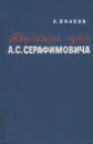 Творческий путь А. С. Серафимовича - А. Волков