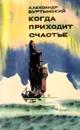 Когда приходит счастье - Александр Буртынский