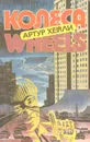 Колеса - Артур Хейли