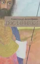 Посланники - Александр Дорофеев
