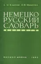 Немецко-русский словарь-минимум - С. М. Кантор, О. В. Михеева