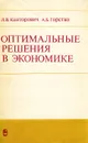 Оптимальные решения в экономике - Канторович Леонид Витальевич, Горстко Александр Борисович