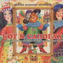 Кот в сапогах. Сказка, написанная для наследника русского престола - В. А. Жуковский