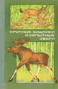 Крупные хищники и копытные звери - Василий Макридин,Николай Верещагин,Валерий Тарянников,Андрей Калецкий,Николай Свиридов,Леонид Баскин,Михаил Лавов,Владимир