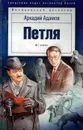 Петля - Аркадий Адамов