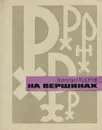 На вершинах - Сидоров Валентин Митрофанович, Рерих Николай Константинович