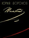 Память - Юрий Воронов