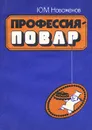 Профессия - повар - Новоженов Юрий Михайлович