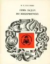 Семь задач по кибернетике - В. Н. Касаткин