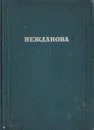 Антонина Васильевна Нежданова. Опыт творческой характеристики - Львов М.