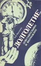Долголетие. Действительное и возможное - В. В. Фролькис