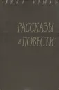 Янка Брыль. Рассказы и повести - Янка Брыль