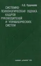 Системно-психологическая оценка кадров руководителей и управленческих систем - Кудряшова Лидия Дмитриевна