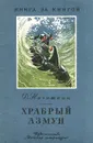 Храбрый Азмун - Дмитрий Нагишкин