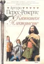 Капитан Алатристе - Артуро Перес-Реверте