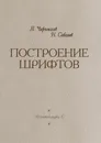 Построение шрифтов - Я. Чернихов, Н. Соболев