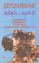 Декоративные мыши и крысы. Содержание. Разведение. Приручение. Профилактика заболеваний - А. И. Рахманов