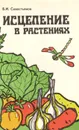 Исцеление в растениях. Книга 1. Овощи - Б. И. Севостьянов