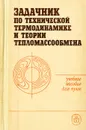 Задачник по технической термодинамике и теории тепломассообмена. Учебное пособие - Григорий Петражицкий