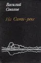 На Сити-реке - Василий Соколов