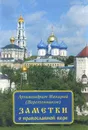 Заметки о православной вере - Архимандрит Макарий (Веретенников)