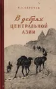 В дебрях центральной Азии - Обручев В. А.
