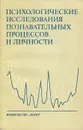 Психологические исследования познавательных процессов и личности - Ф. Патаки,Борис Ломов,А. Беляева,Д. Ковач